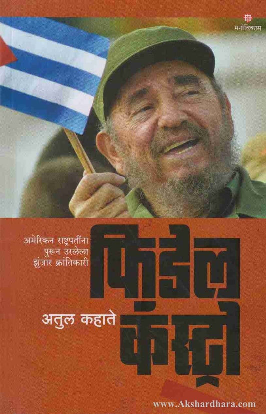 Fidel Castro (फ़िडेल कॅस्ट्रो)