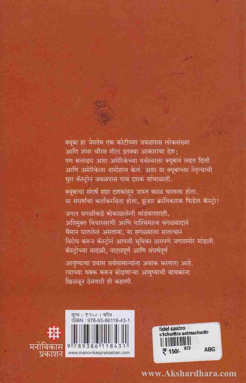 Fidel Castro (फ़िडेल कॅस्ट्रो)