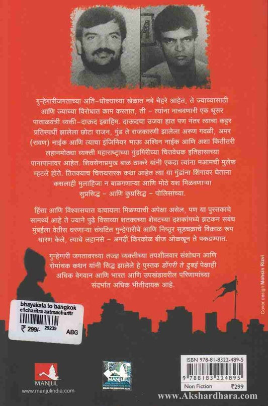 Bhayakhala to Bangkok (भायखळा ते बॅंकॉक)