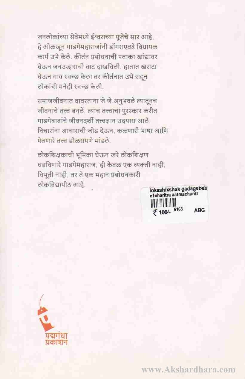 Lokashikshak Gadagebaba (लोकशिक्षक गाडगेबाबा)