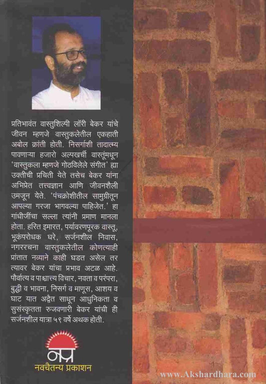 Laurie Baker (लॉरी बेकर)