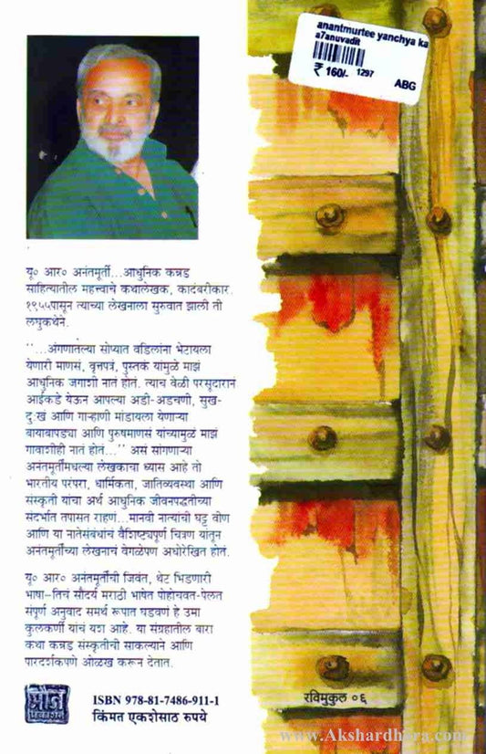 Anantmurti Yanchya Katha-(अनंतमूर्ती यांच्या कथा)