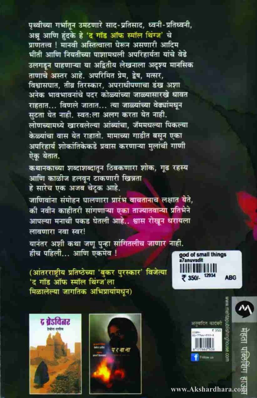 The God Of Small Things-(द गॉड ऑफ स्मॉल थिंग्ज)