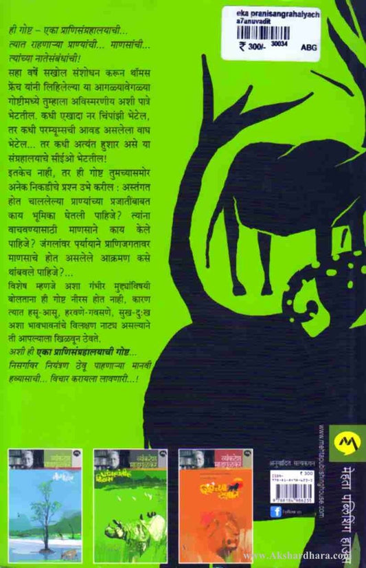 Eka Pranisangrajalayachi Gosht-(एका प्राणीसंग्रहालयाची गोष्ट)