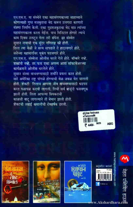 Digital Fortress (डिजीटल फॉर्ट्रेस)