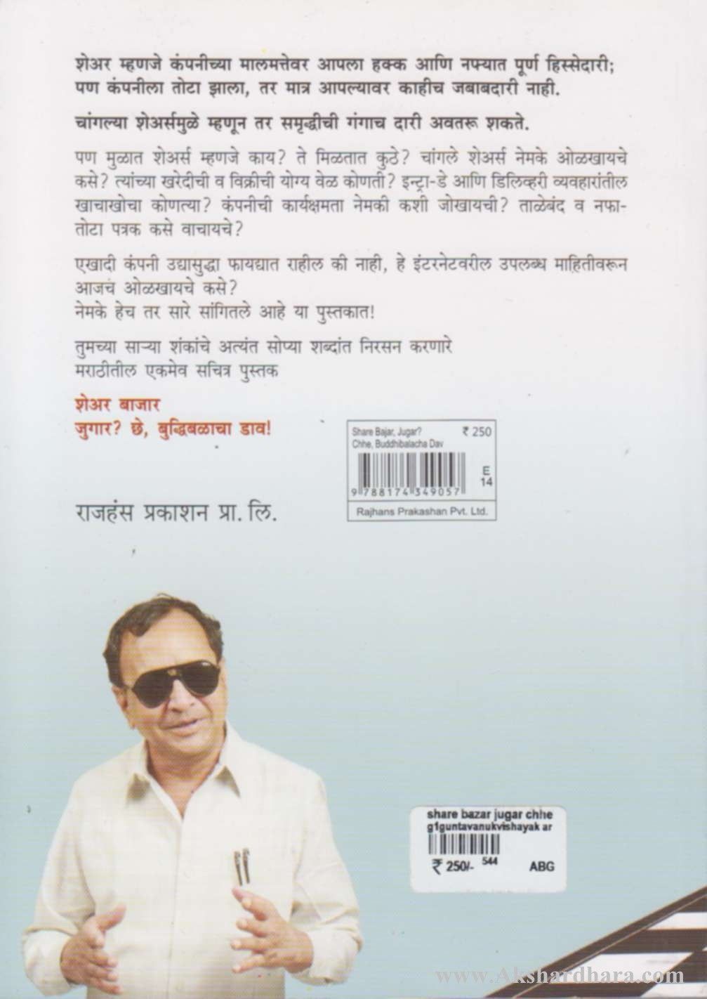 Share Bajar Jugar Chhe Budhibalacha dav (शेअरबाजार जुगार छे बुद्धिबळाचा डाव)