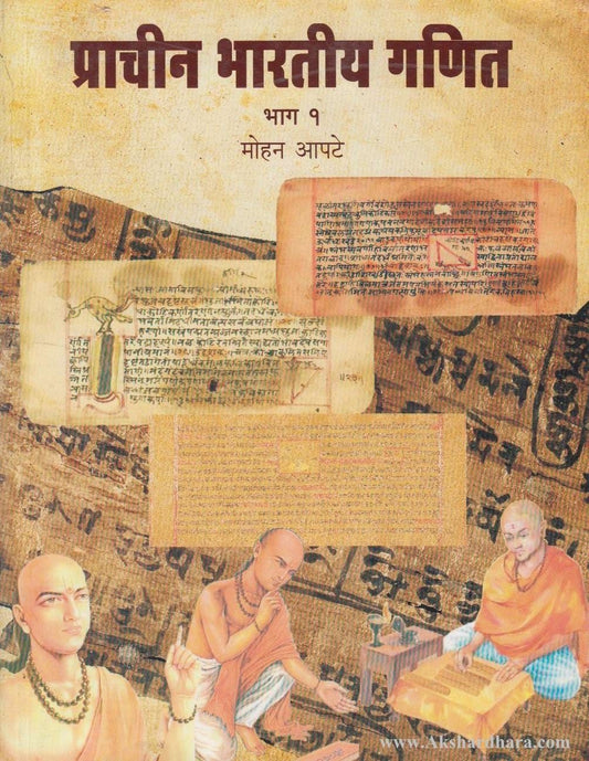 Prachin Bhartiy Ganit 1 (प्राचीन भारतीय गणित भाग १)