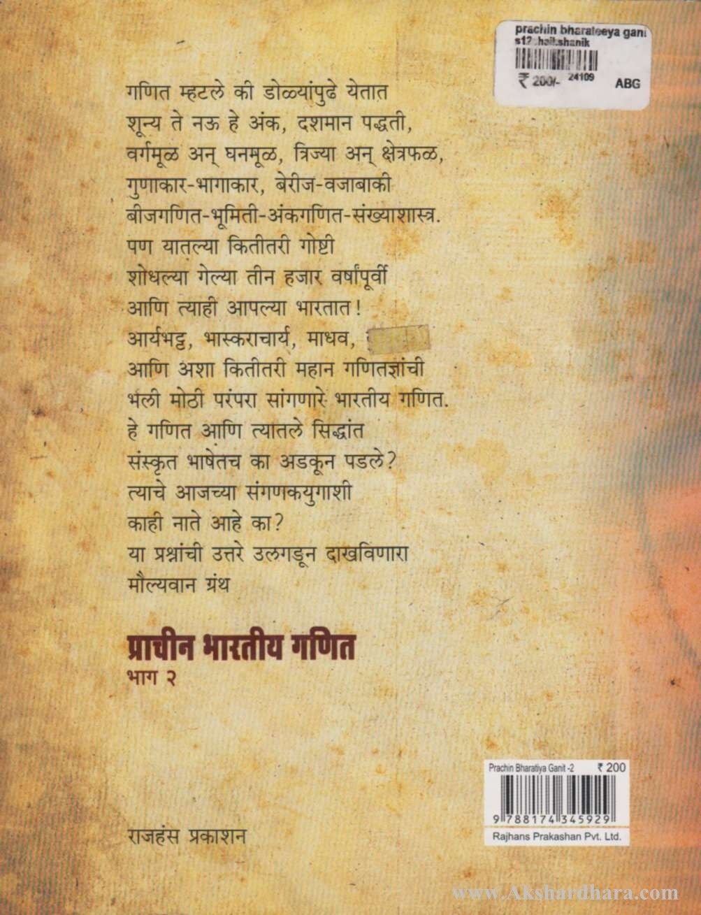 Prachin Bhartiy Ganit 2 (प्राचीन भारतीय गणित भाग २)