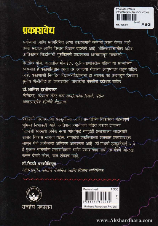 Prakash Vedh (प्रकाशवेध)