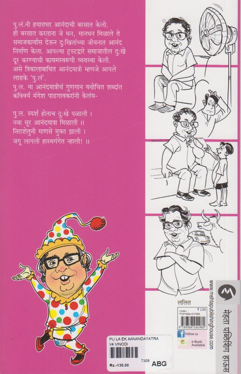 Pula Ek Anandyatra (पुल एक आनंदयात्रा)