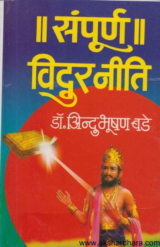 Sampurna Vidurniti ( संपूर्ण विदुरनीति )
