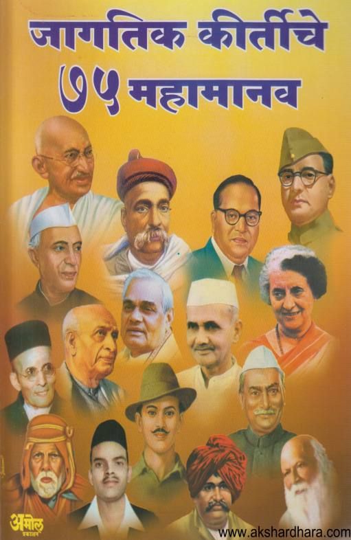 Jagtik Kirtiche 75 mahamanav ( जागतिक कीर्तीचे ७५ महामानव )