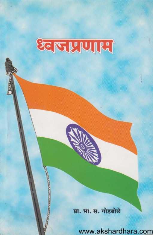 Dhvajapraman ( ध्वजप्रमाण )