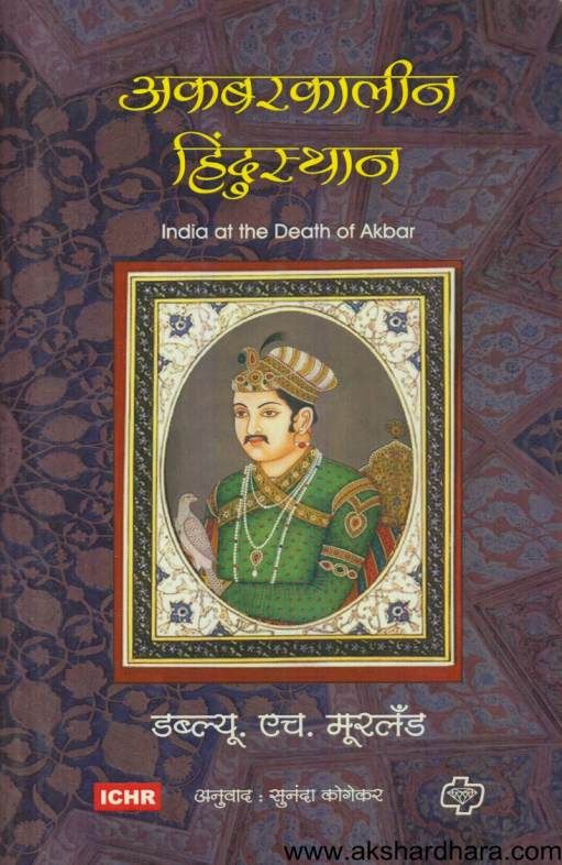 Akbarkalin Hindustan ( अकबरकालीन हिंदुस्थान )