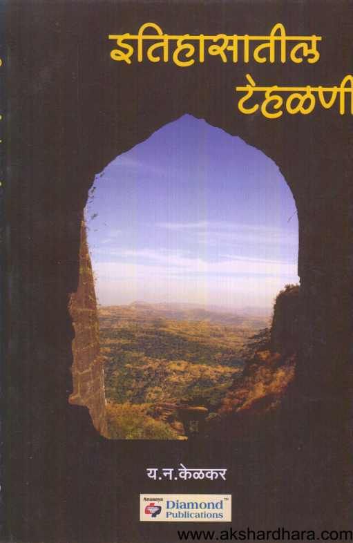 Itihasatil Tehalani ( इतिहासातील टेहळणी )