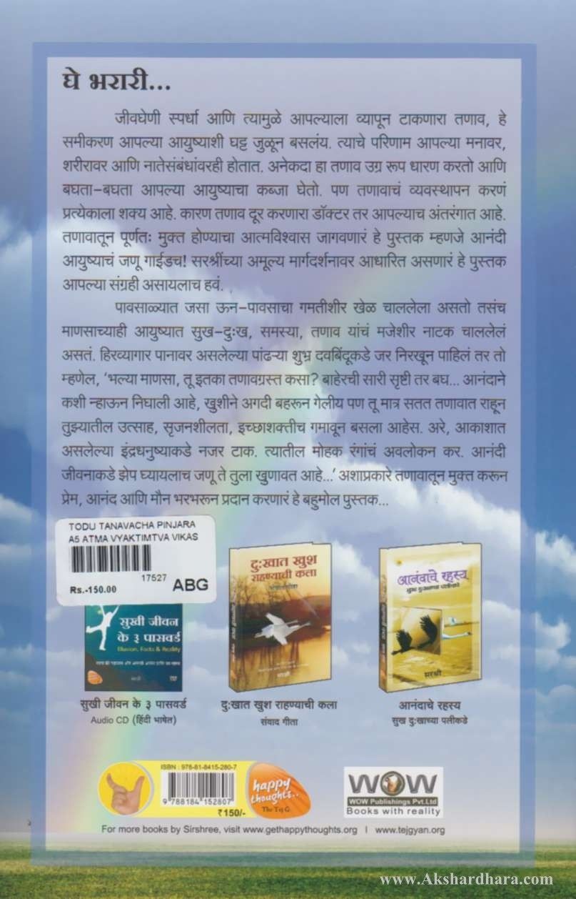 Todu Tanavancha Pinjara (तोडू तणावांचा पिंजरा)
