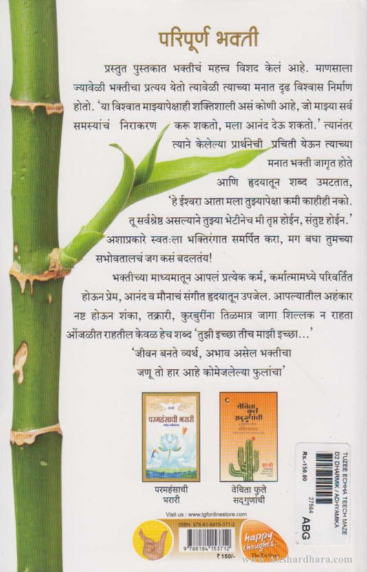 Tujhi Icchaa Tich Majhi Icchaa (तुझी इच्छा तीच माझी इच्छा)