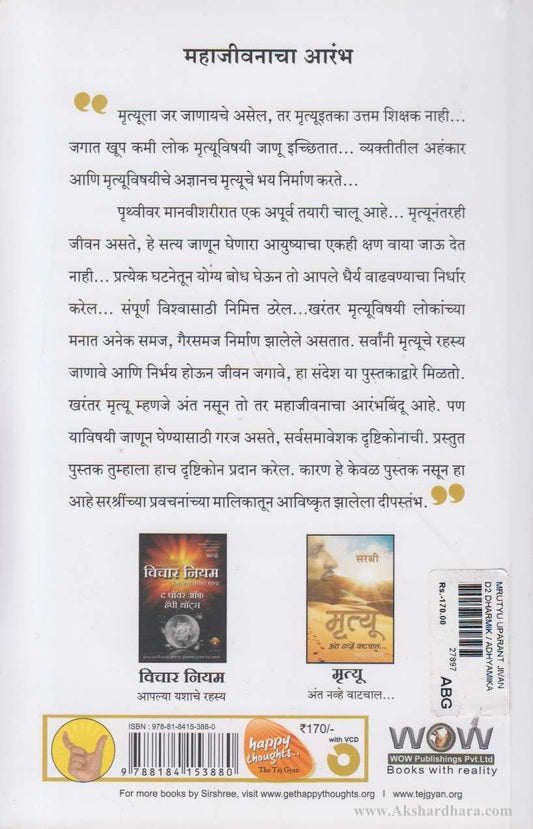 Mrutyu Uparant Jivan (मृत्यू उपरांत जीवन)