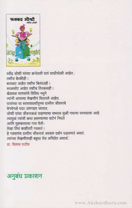 Phakkad Goshti (फक्कड गोष्टी)