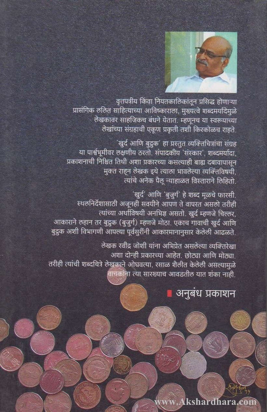 Khurd Ani Budruk (खुर्द आणि बुद्रुक)