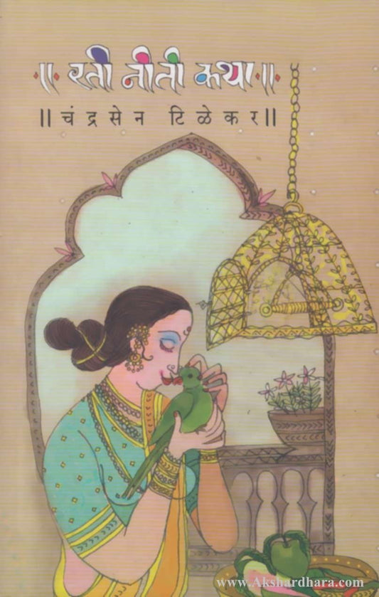 Rati Niti Katha (रती निती कथा)