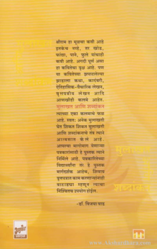 Mulakhat ani Shabdankan (मुलाखत आणि शब्दांकन)