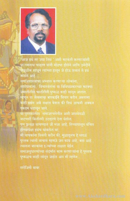 Bhatakya Vimuktanche Antarang (भटक्या विमुक्तांचे अंतरंग)