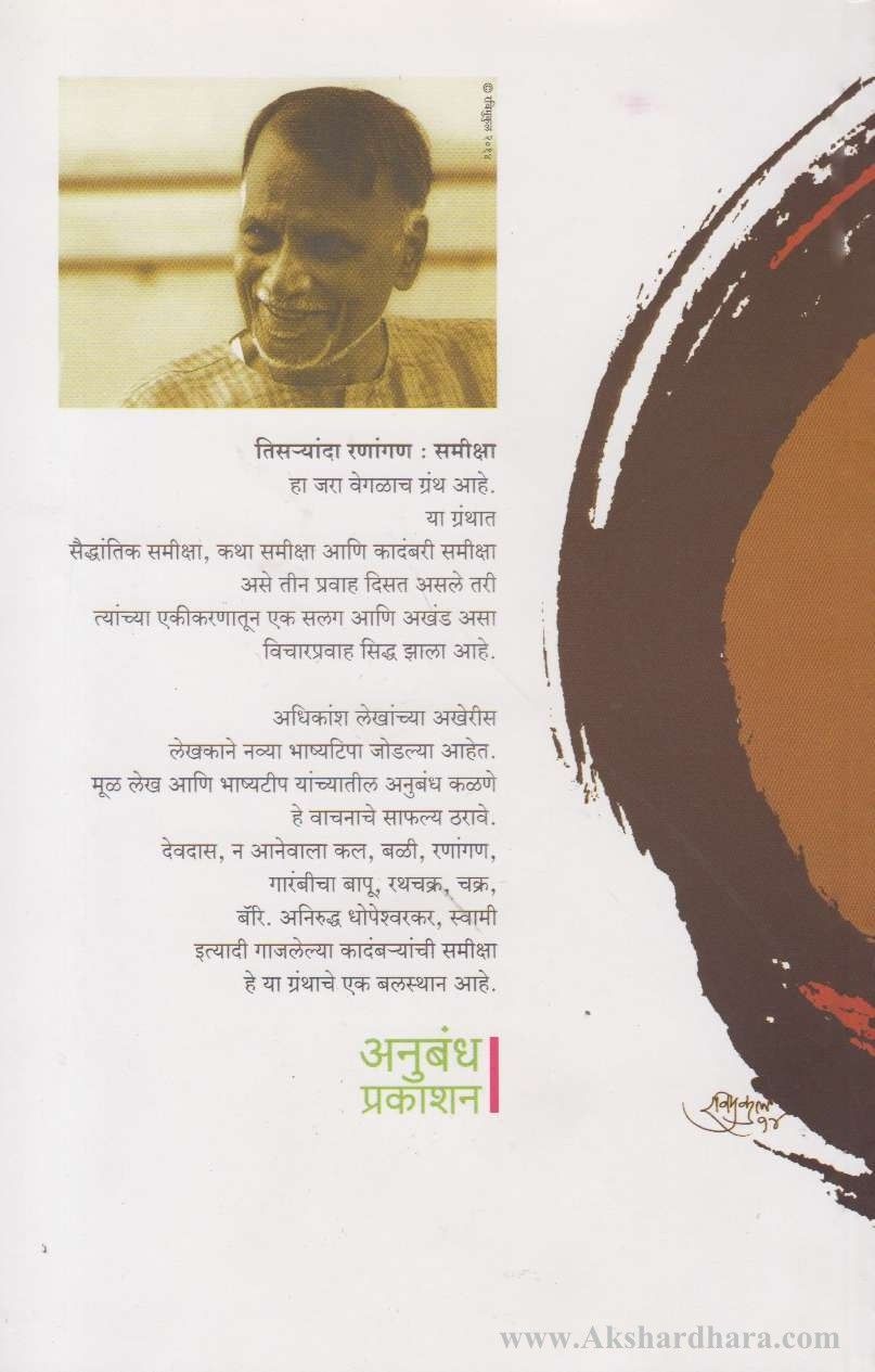 Tisryanda Ranangan Samiksha (तिस-यांदा रणांगण : समीक्षा)