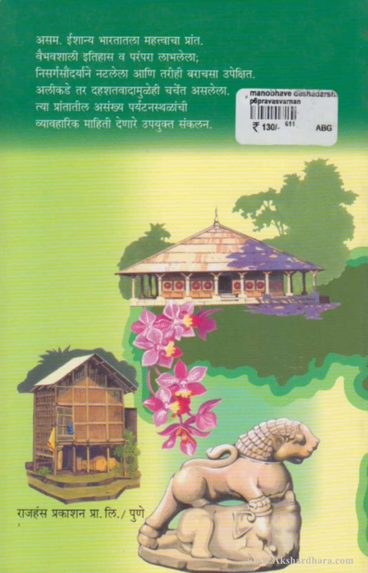 Manobhave Deshdarshan Aasam