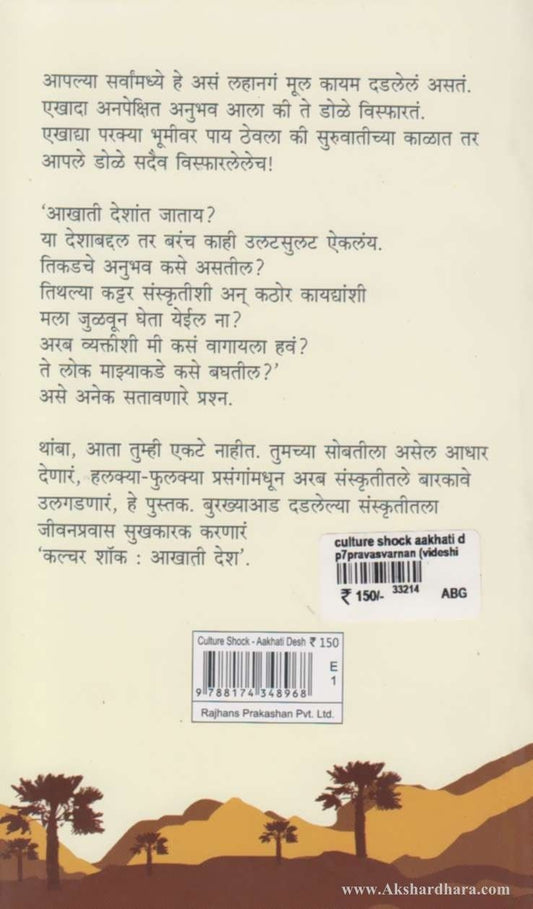 Culture Shock Aakhati Desh (कल्चर शॉक आखाती देश)
