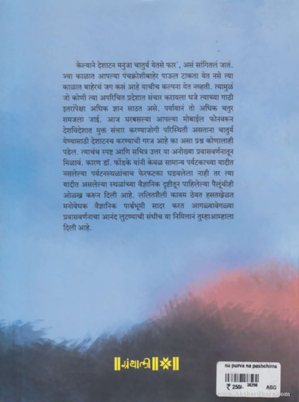 Na Purv Na Paschim (ना पूर्व ना पश्र्चिम)