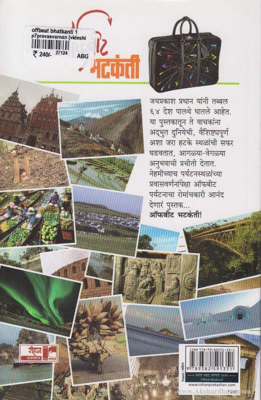Offbeat Bhatkanti (ऑफबीट भटकंती)