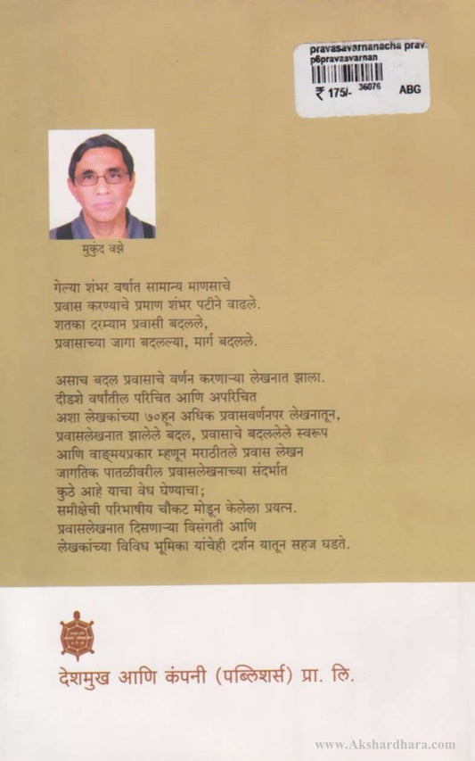 Pravasvarnanancha Pravas (प्रवासवर्णनांचा प्रवास)