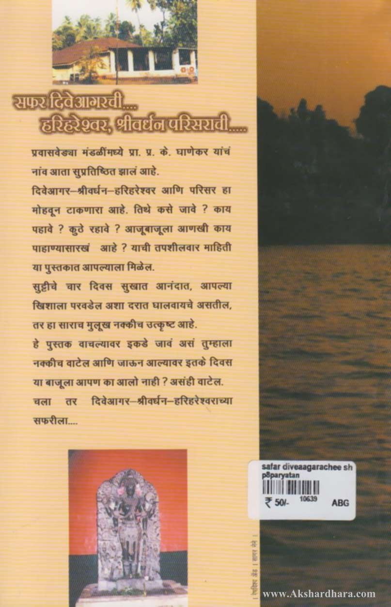 Safar Diveaagarchi Harihareshwar, Shrivardhan parisarachi (सफर दिवेआगरची हरीहरेश्वर, श्रीवर्धन परिसराची)