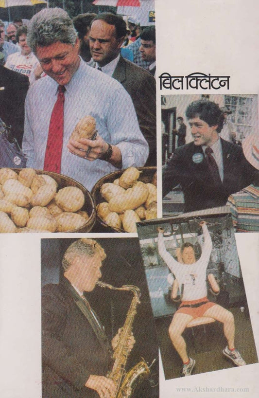 Parivartakacha Pravartak Bill (परीवर्तकाचा प्रवर्तक बिल क्लिंटन )