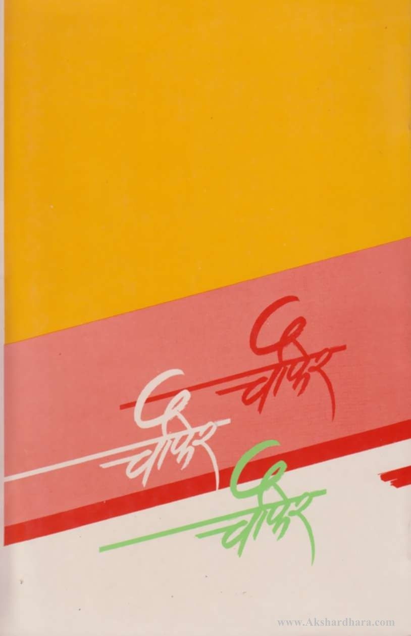 Chaufer - 4 (चौफेर - ४)