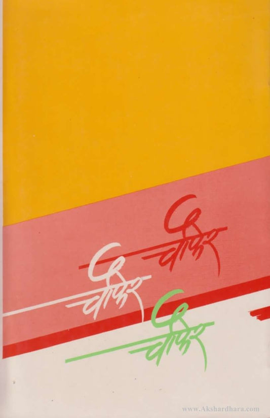 Chaufer - 4 (चौफेर - ४)