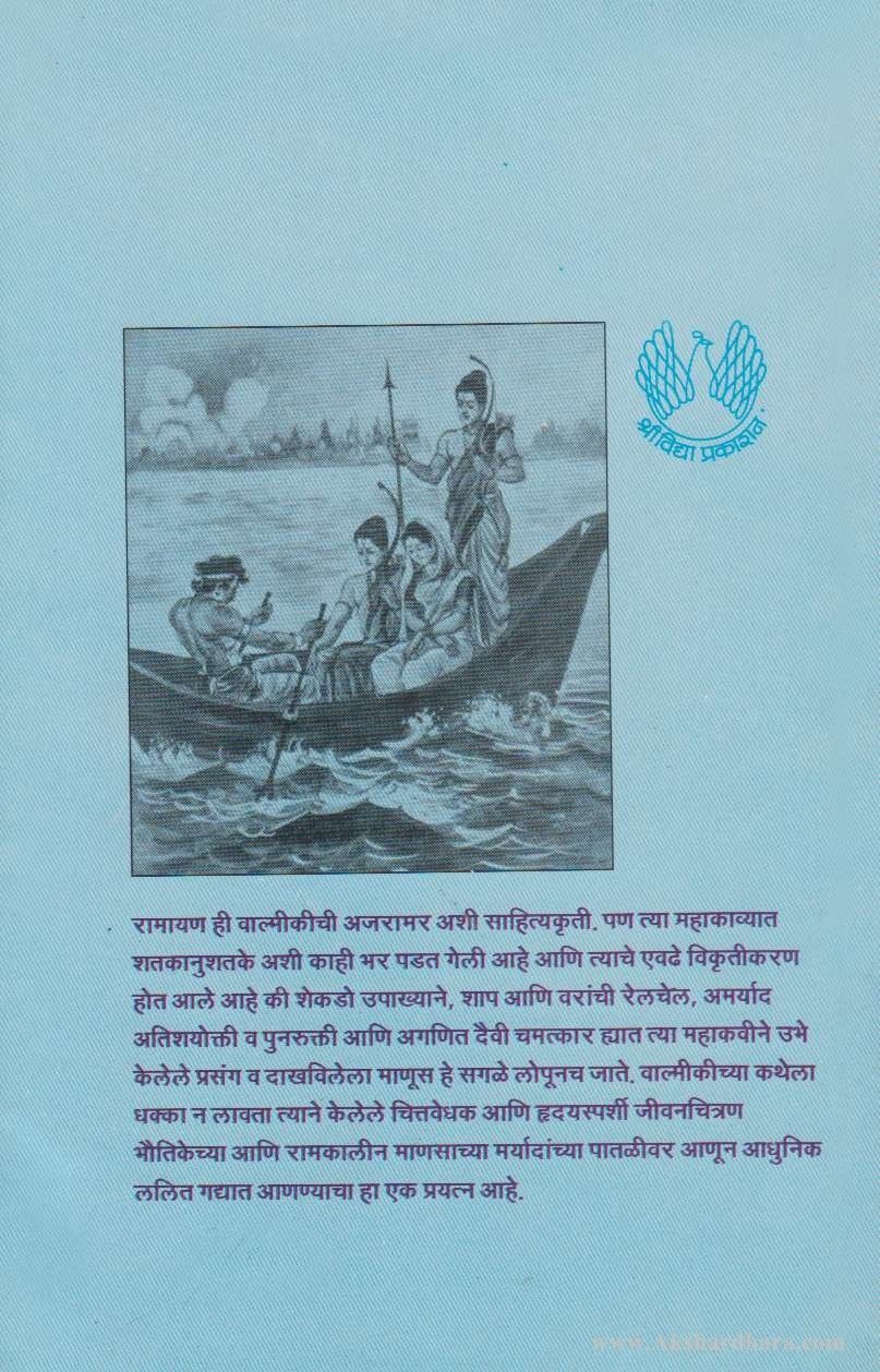 Ramayan Ek Mansanchi Katha (रामायण एक माणसांची कथा)