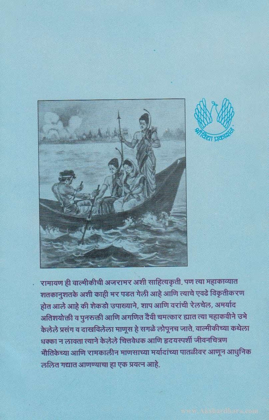Ramayan Ek Mansanchi Katha (रामायण एक माणसांची कथा)