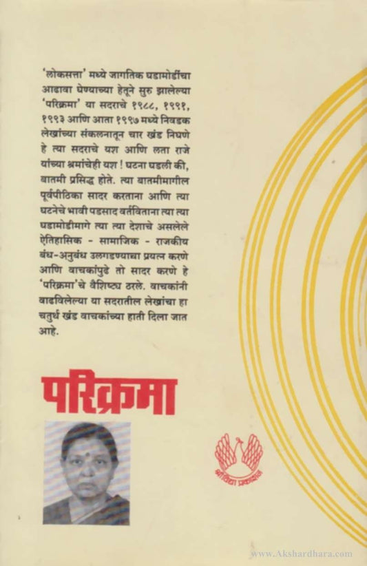 Parikrama - Khand - 4 (परिक्रमा - खंड - ४)