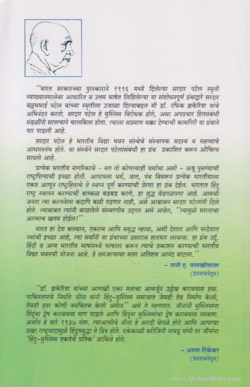 Sardar Patel Aani Bhartiy Muslman (सरदार पटेल आणि भारतीय मुसलमान )