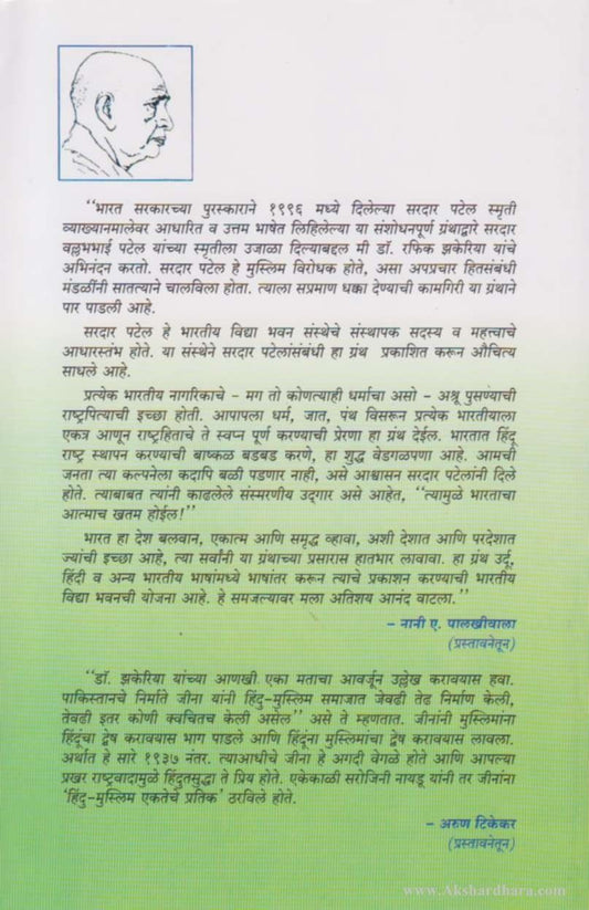 Sardar Patel Aani Bhartiy Muslman (सरदार पटेल आणि भारतीय मुसलमान )