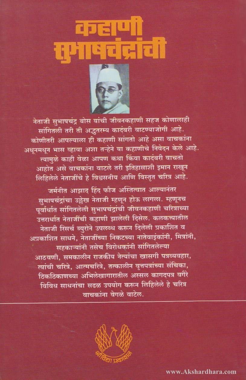 Kahani Subhashchandranchi (कहाणी सुभाषचंद्रांची)