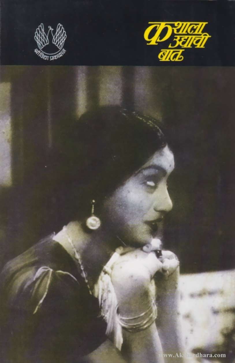 Kashala Udyachi Bat (कशाला उद्याची बात)