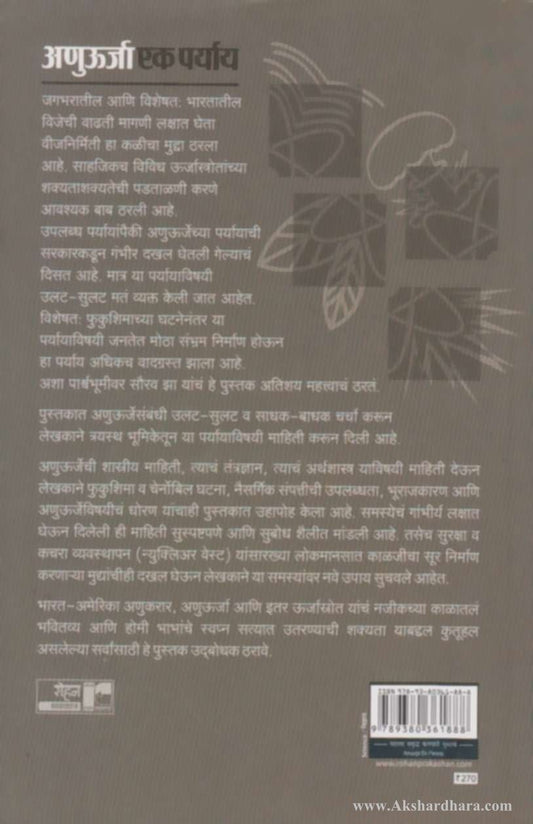 Anu - urja Ek paryay (अणुउर्जा एक पर्याय)