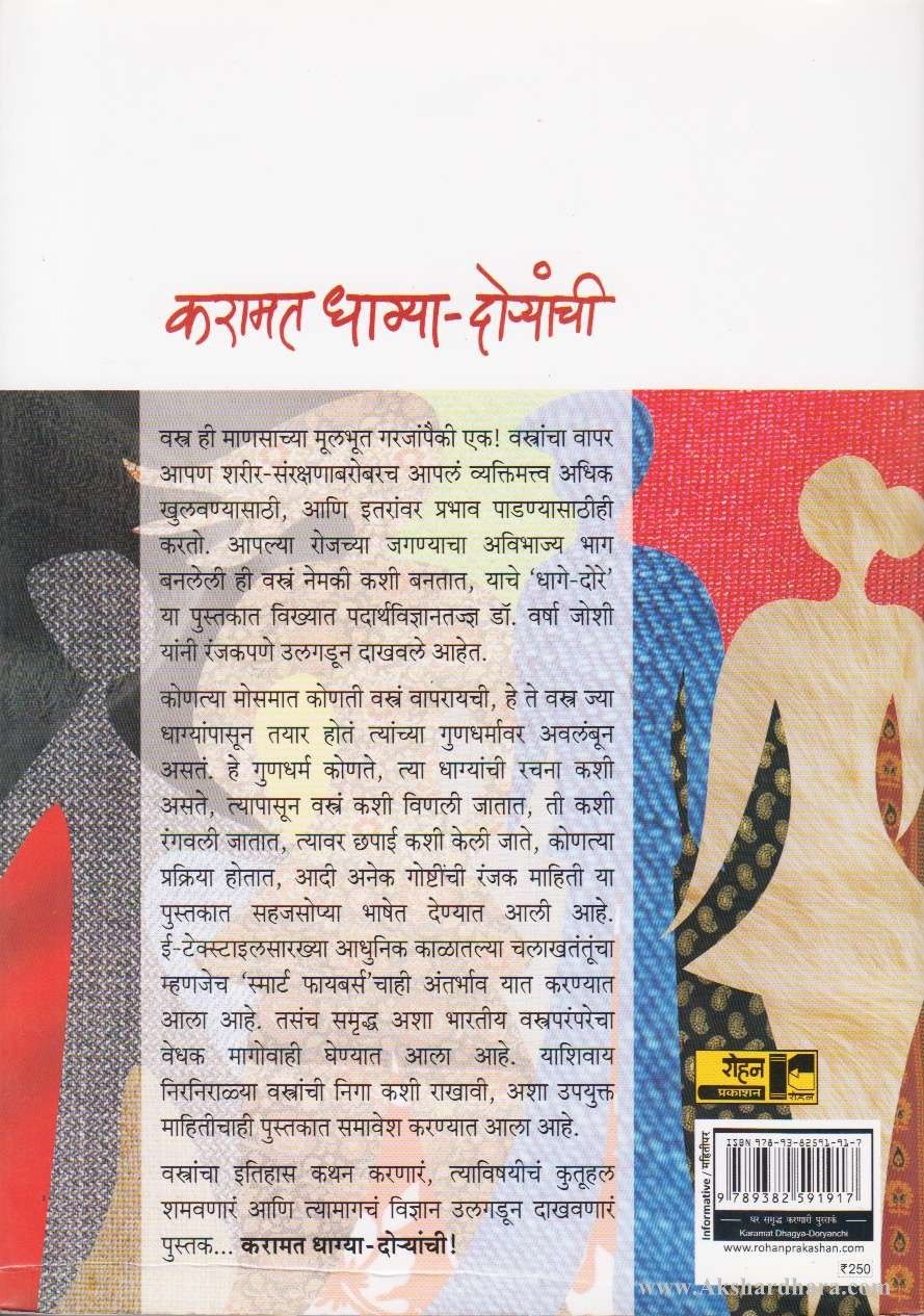 Karamat Dhagya Doryachi (करामत धाग्या दोऱ्याची)