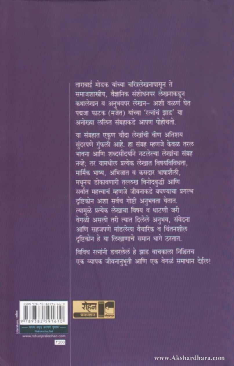 Ratnacha Zad (रत्नाचं झाड )
