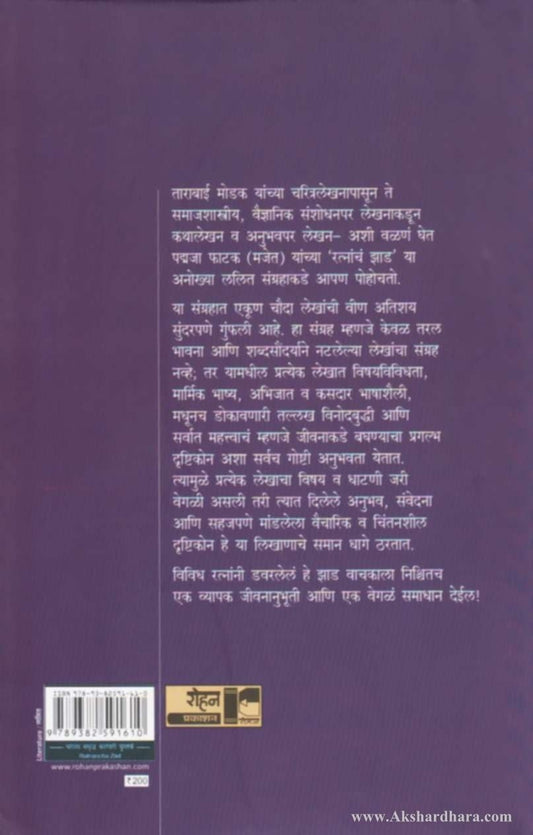 Ratnacha Zad (रत्नाचं झाड )