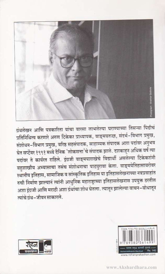 Aksharnishthanchi Mandiyali (अक्षरनिष्ठांची मांदियाळी)