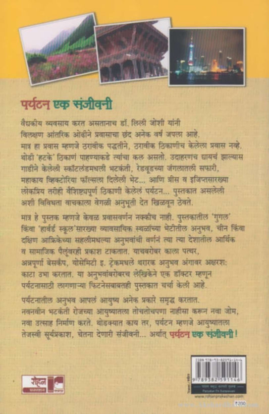 Paryatan Ek Sanjeevani (पर्यटन एक संजीवनी)